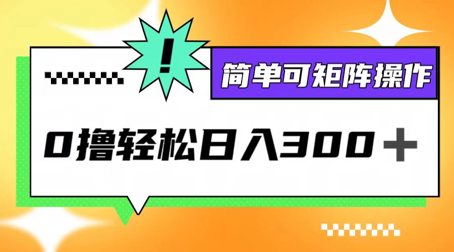 图片[1]-（12740期）0撸3.0，轻松日收300+，简单可矩阵操作-大松资源网