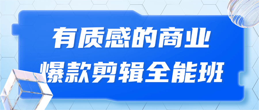 图片[1]-有质感的商业爆款剪辑全能班-大松资源网