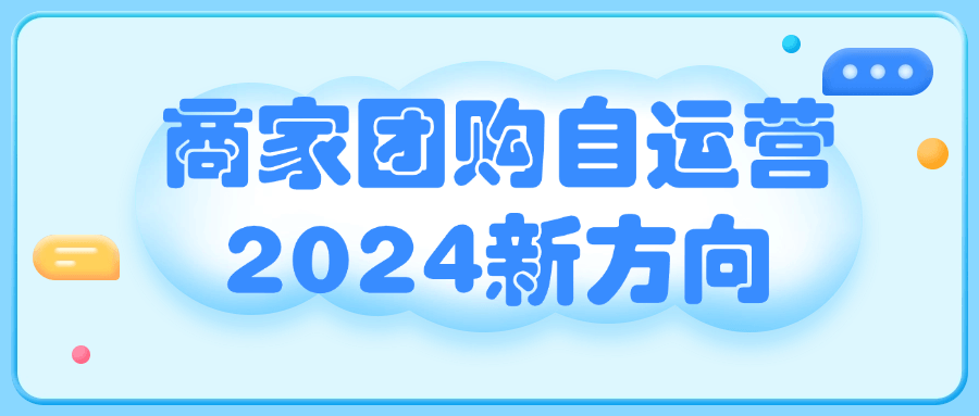 图片[1]-商家团购自运营2024新方向-大松资源网