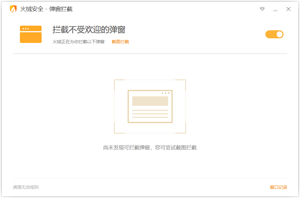 图片[1]-火绒弹窗拦截独立版v6.0.0.1-大松资源网