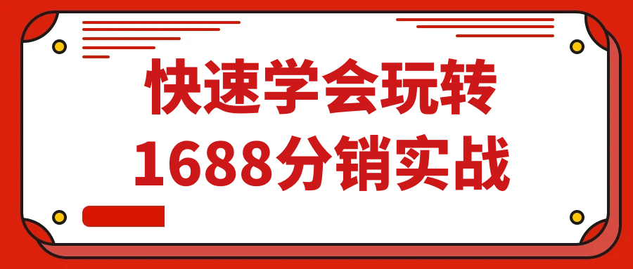 图片[1]-快速学会玩转1688分销实战-大松资源网