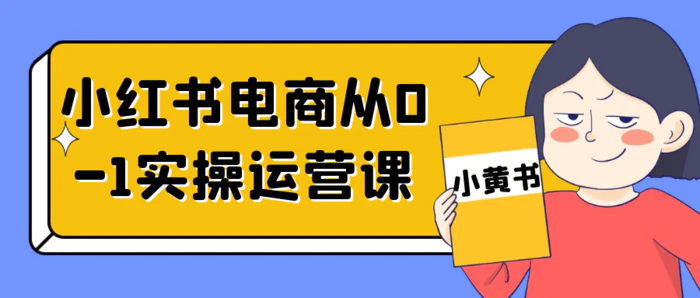 图片[1]-小红书电商从0-1实操运营课-大松资源网