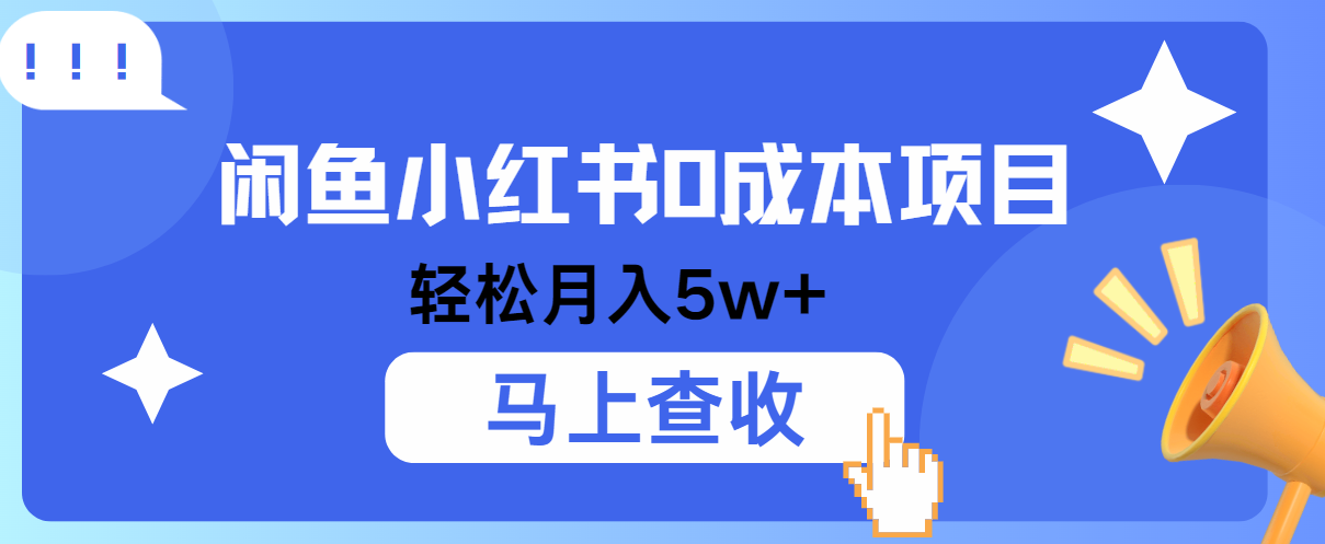 图片[1]-小鱼小红书0成本项目，利润空间非常大，纯手机操作！-大松资源网