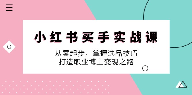 图片[1]-（12508期）小 红 书 买手实战课：从零起步，掌握选品技巧，打造职业博主变现之路-大松资源网