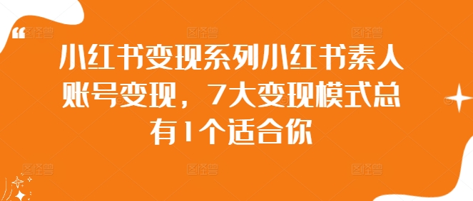 图片[1]-小红书变现系列小红书素人账号变现，7大变现模式总有1个适合你-大松资源网