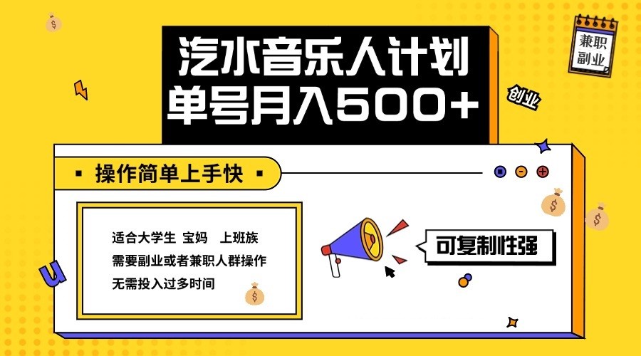 图片[1]-2024最新抖音汽水音乐人计划单号月入5000+操作简单上手快-大松资源网