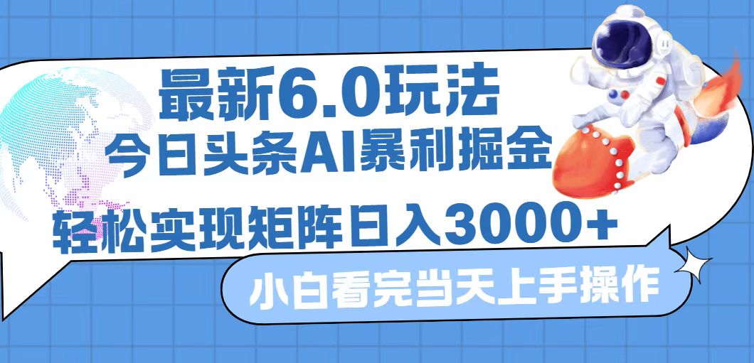 图片[1]-（12566期）今日头条最新暴利掘金6.0玩法，动手不动脑，简单易上手。轻松矩阵实现…-大松资源网