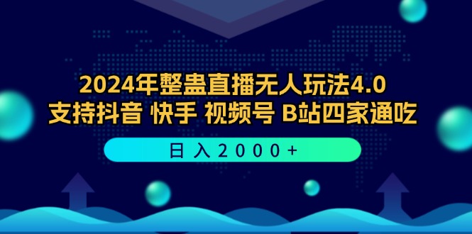 图片[1]-（12616期）2024年整蛊直播无人玩法4.0，支持抖音/快手/视频号/B站四家通吃 日入2000+-大松资源网