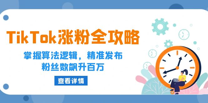 图片[1]-（12688期）TikTok涨粉全攻略：掌握算法逻辑，精准发布，粉丝数飙升百万-大松资源网