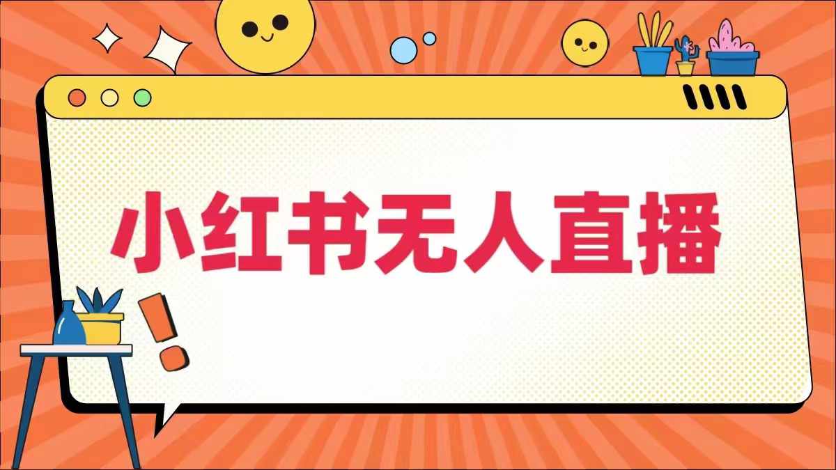 图片[1]-小红书无人直播，​最新小红书无人、半无人、全域电商-大松资源网