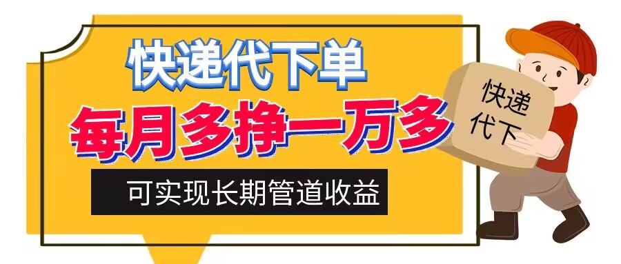 图片[1]-快递代下单，每月多挣一万多，有手机就行，可实现管道收益-大松资源网