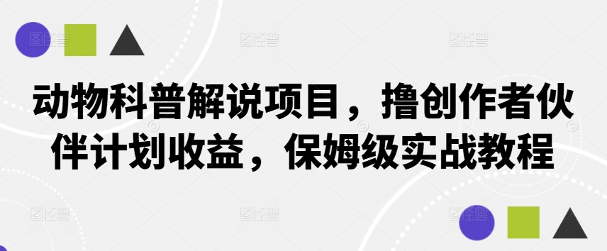 图片[1]-动物科普解说项目，撸创作者伙伴计划收益，保姆级实战教程-大松资源网