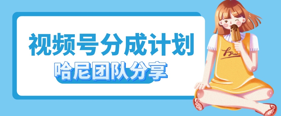 图片[1]-视频号分成计划，每天单日三位数，适合新手小白操作-大松资源网