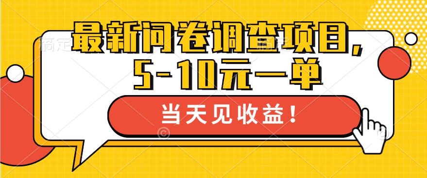 图片[1]-最新问卷调查项目，5-10元一单，多做多得， 单日轻松1张-大松资源网