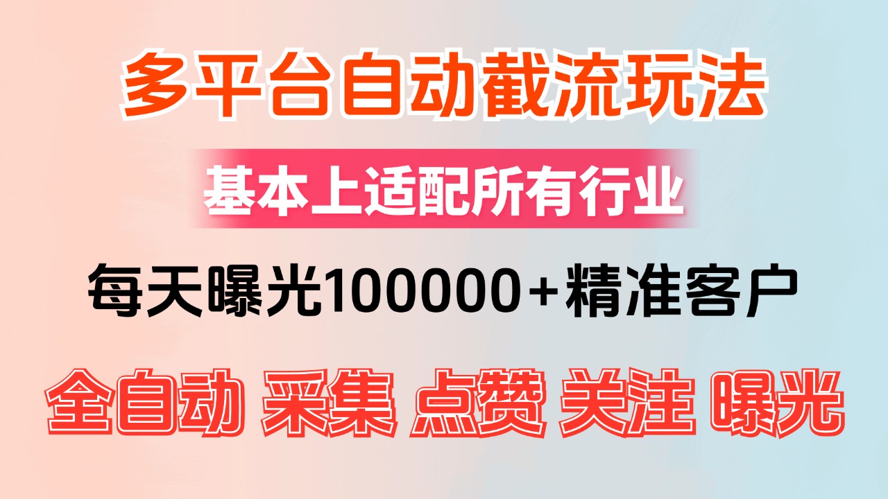 图片[1]-（12709期）小红书抖音视频号最新截流获客系统，全自动引流精准客户【日曝光10000+…-大松资源网