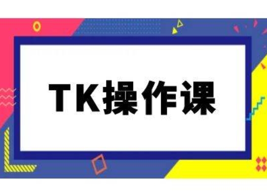 图片[1]-TK操作课，tiktok跨境电商教程(更新中)-大松资源网