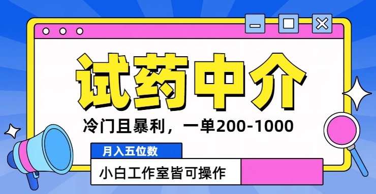 图片[1]-冷门且暴利的试药中介项目，一单利润200~1000.月入五位数，小白工作室皆可操作-大松资源网