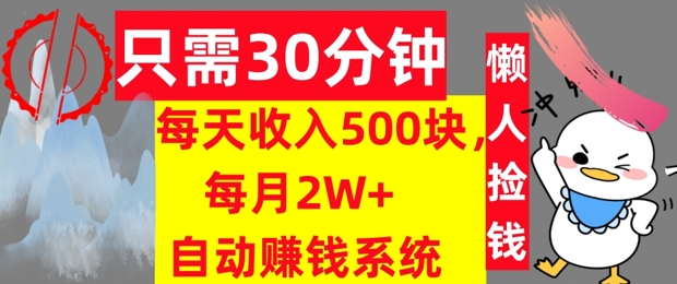 图片[1]-只需30分钟，每天收入5张，每月2W+自动赚钱系统，懒人躺赚-大松资源网