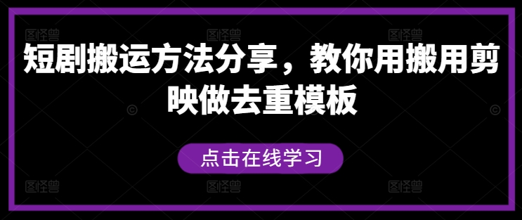 图片[1]-短剧搬运方法分享，教你用搬用剪映做去重模板-大松资源网