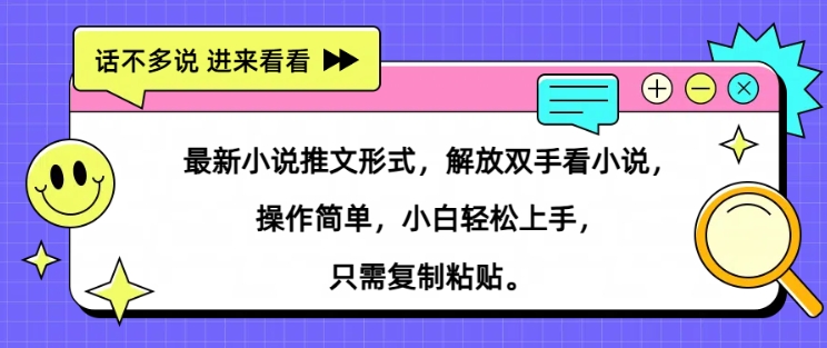 图片[1]-最新小说推文形式，解放双手看小说， 操作简单，小白轻松上手，只需复制粘贴-大松资源网