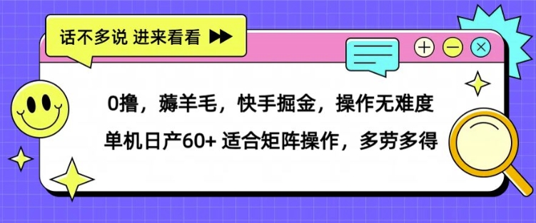 图片[1]-0撸，薅羊毛，快手掘金，操作无难度 单机日产30+ 适合矩阵操作，多劳多得-大松资源网