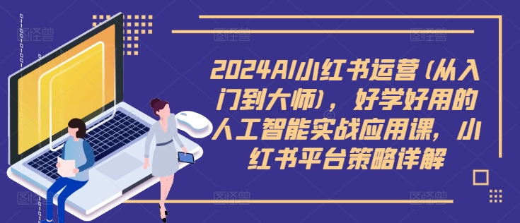 图片[1]-2024AI小红书运营(从入门到大师)，好学好用的人工智能实战应用课，小红书平台策略详解-大松资源网