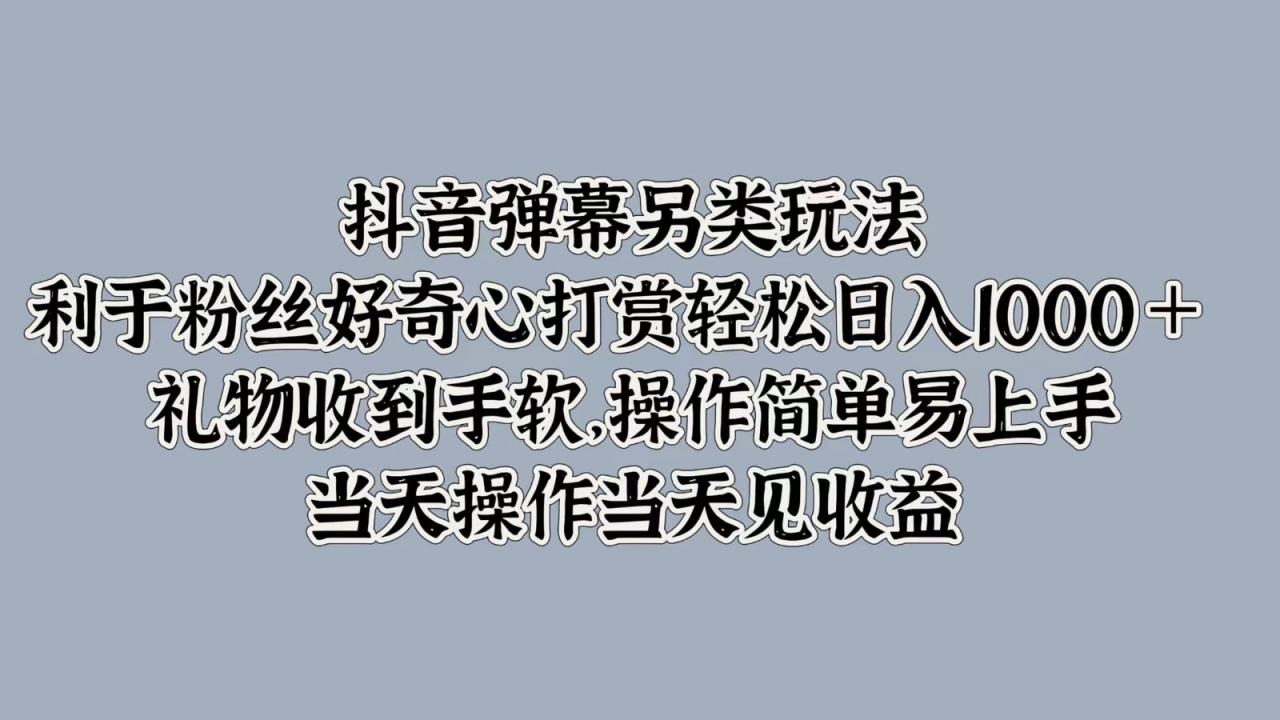 图片[1]-抖音弹幕另类玩法，利于粉丝好奇心打赏轻松日入1000＋ 礼物收到手软，操作简单-大松资源网