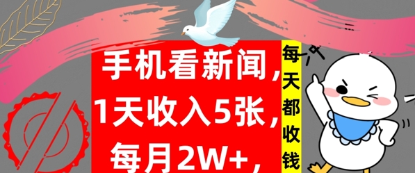 图片[1]-手机看新闻，1天收入5张，每天都收钱，自动收入，实战教程揭秘-大松资源网