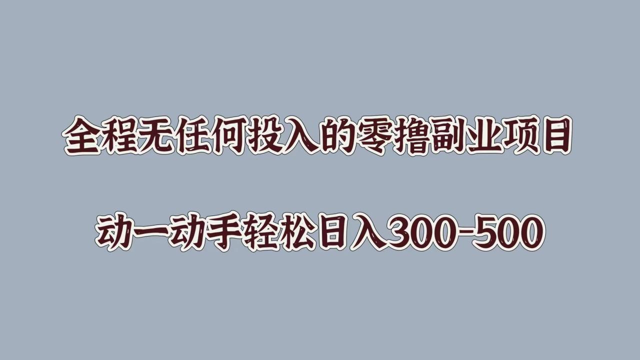 图片[1]-全程无任何投入的零撸副业项目，动一动手轻松日入几张-大松资源网