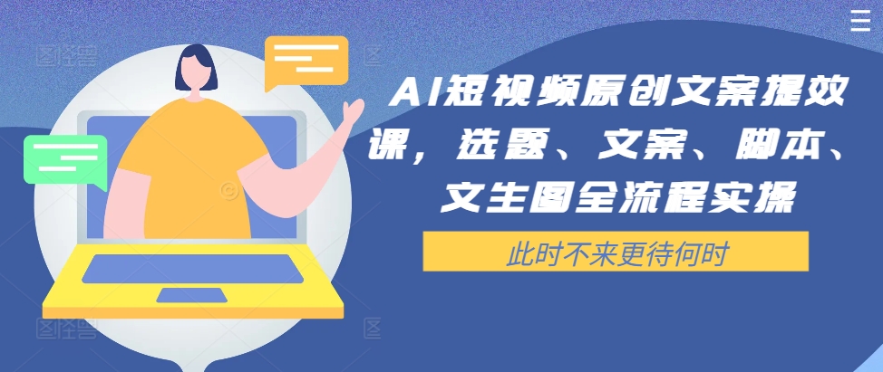 图片[1]-AI短视频原创文案提效课，选题、文案、脚本、文生图全流程实操-大松资源网