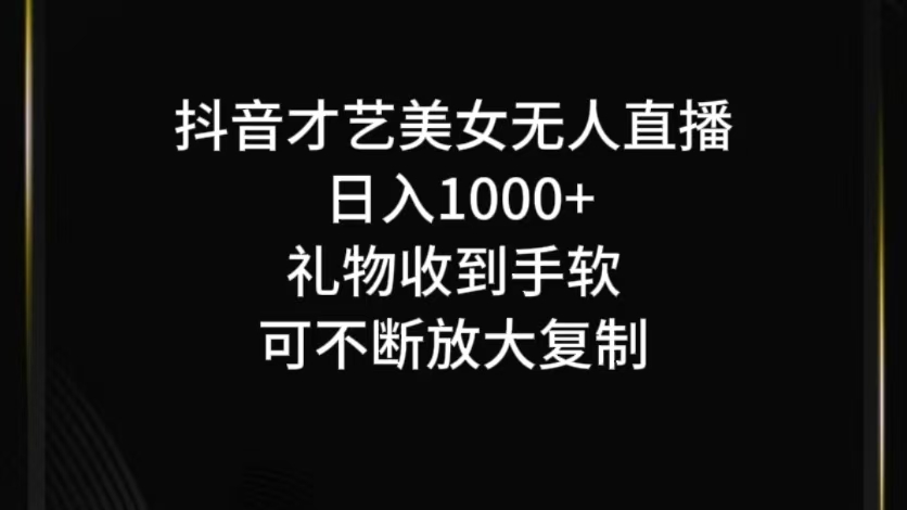 图片[1]-抖音才艺无人直播日入1000+可复制，可放大-大松资源网