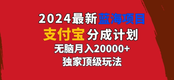 图片[1]-2024最新蓝海项目，支付宝分成计划，独家顶级玩法，无脑自动剪辑，-大松资源网