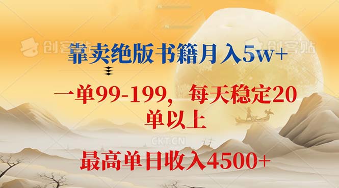 图片[1]-（12595期）靠卖绝版书籍月入5w+,一单199， 一天平均20单以上，最高收益日入 4500+-大松资源网