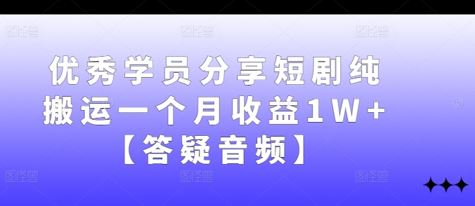 图片[1]-优秀学员分享短剧纯搬运一个月收益1W+【答疑音频】-大松资源网