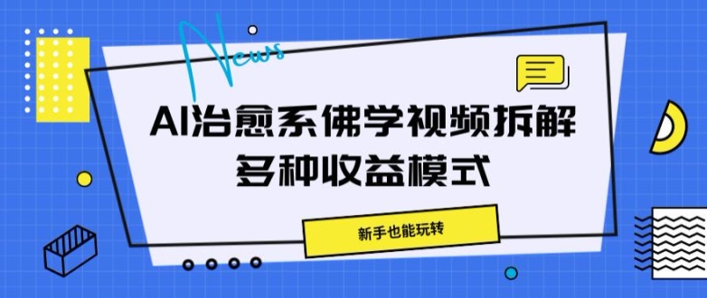 图片[1]-AI治愈系佛学视频拆解，操作简单，新手也能玩转-大松资源网