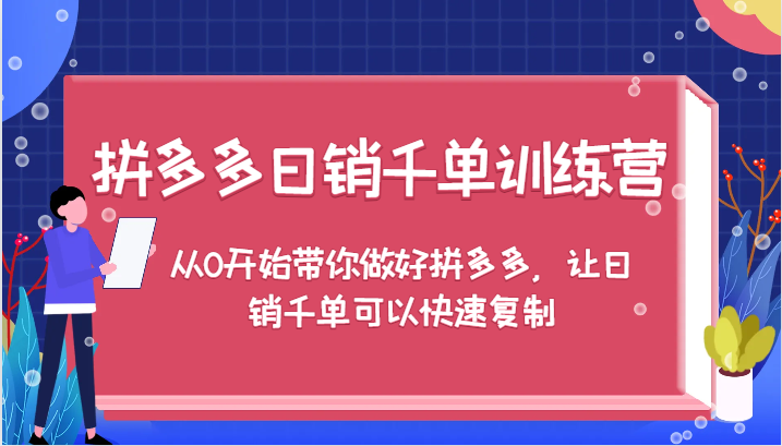 图片[1]-拼多多日销千单训练营，从0开始带你做好拼多多，让日销千单可以快速复制-大松资源网