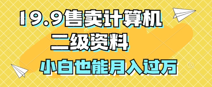 图片[1]-19.9售卖计算机二级资料，发发图片，小白也能月入过万!-大松资源网