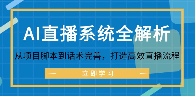 图片[1]-AI直播系统全解析：从项目脚本到话术完善，打造高效直播流程-大松资源网