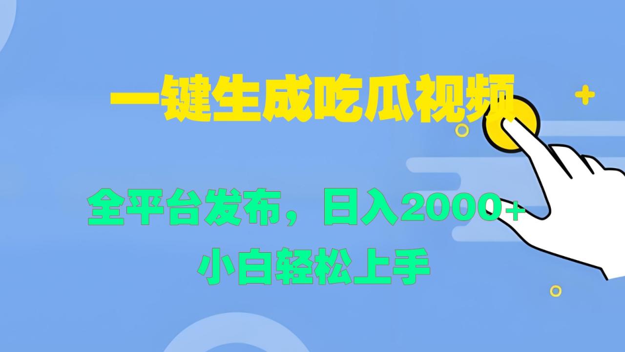 图片[1]-一键生成吃瓜视频，全平台发布，日入2000+ 小白轻松上手-大松资源网