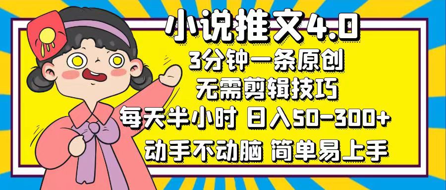 图片[1]-（12506期）小说推文4.0，3分钟一条原创，每天半小时，日入50-300+，动手不动脑，…-大松资源网