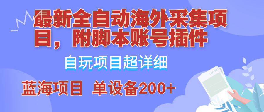 图片[1]-（12646期）全自动海外采集项目，带脚本账号插件教学，号称单日200+-大松资源网