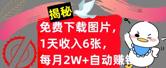 图片[1]-免费下载图片，1天收入6张，每月2W+自动赚钱，实战教程(揭秘)-大松资源网