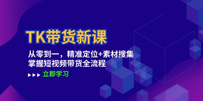 图片[1]-（12588期）TK带货新课：从零到一，精准定位+素材搜集 掌握短视频带货全流程-大松资源网