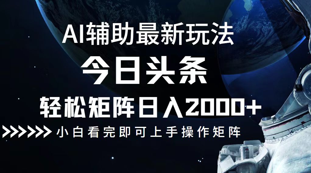 图片[1]-（12731期）今日头条最新玩法，轻松矩阵日入2000+-大松资源网