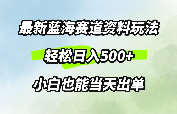 图片[1]-最新0成本资料玩法，每天几分钟，轻松日入几张，小白也能轻松上手-大松资源网