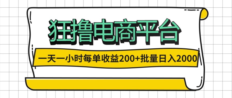 图片[1]-（12463期）一天一小时 狂撸电商平台 每单收益200+ 批量日入2000+-大松资源网