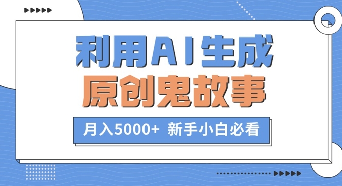 图片[1]-利用AI生成原创鬼故事，月入5000+  新手小白必看-大松资源网