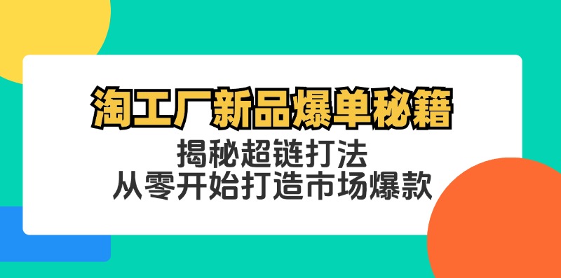 图片[1]-淘工厂新品爆单秘籍：揭秘超链打法，从零开始打造市场爆款-大松资源网