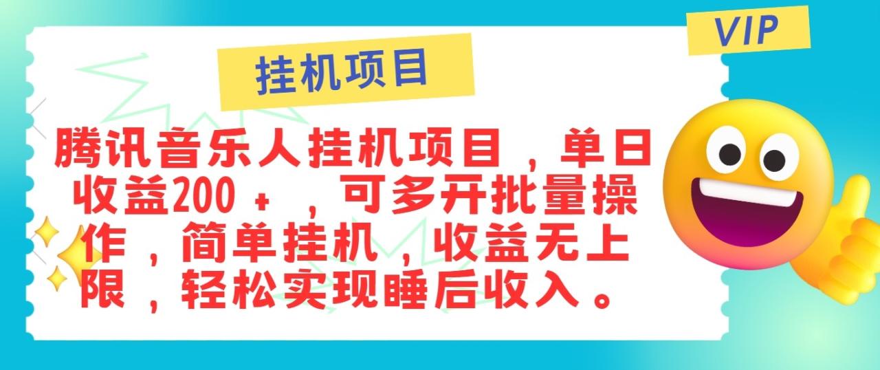 图片[1]-最新正规音乐人挂机项目，单号日入100＋，可多开批量操作，轻松实现睡后收入-大松资源网