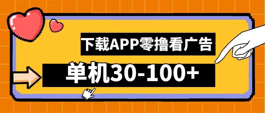 图片[1]-零撸看广告，下载APP看广告，单机30-100+安卓手机就行-大松资源网